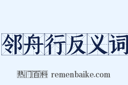邻舟行反义词是什么意思的图片